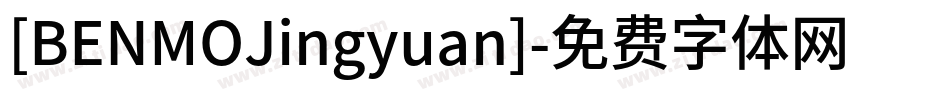 [BENMOJingyuan]字体转换